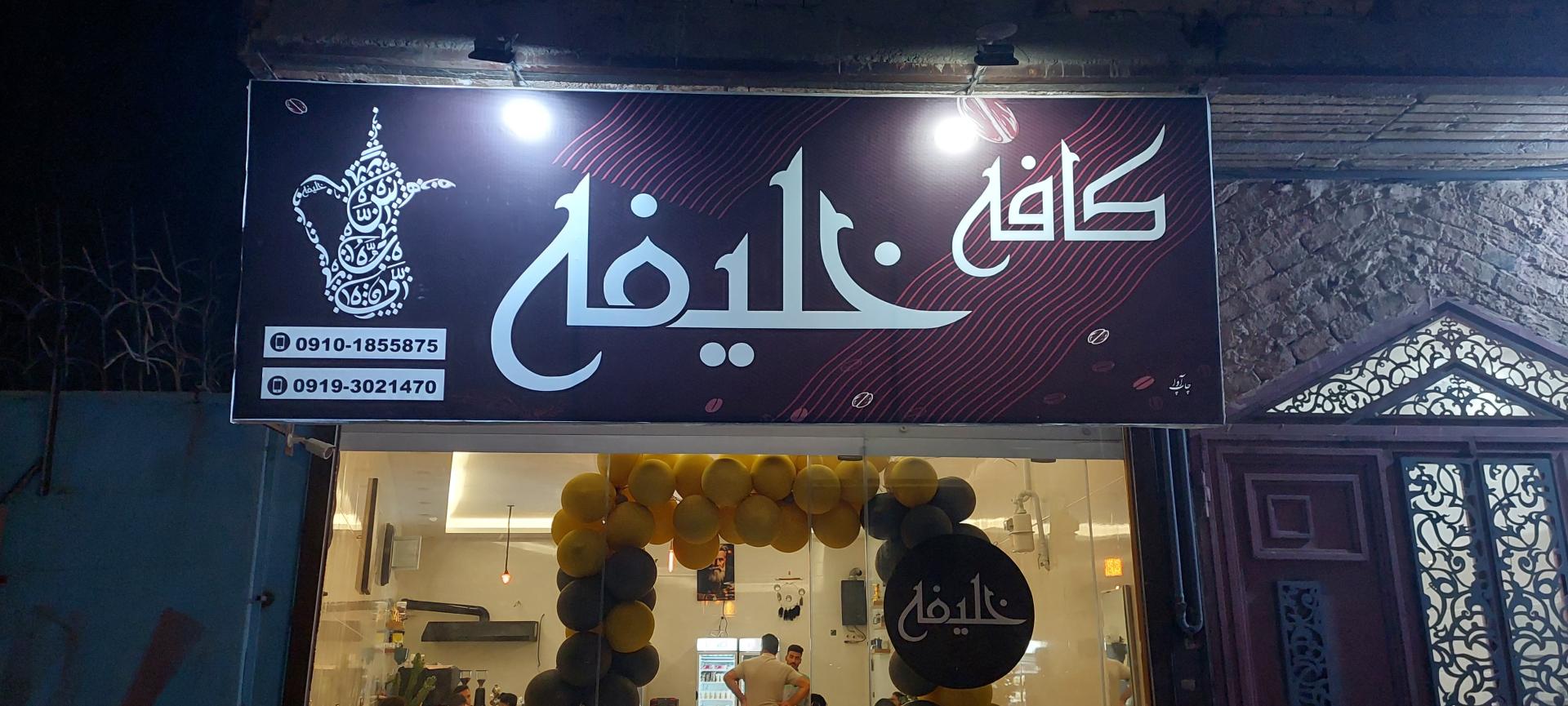 عکس کافه خلیفه