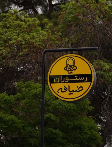 رستوران ضیافه