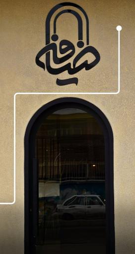 رستوران ضیافه