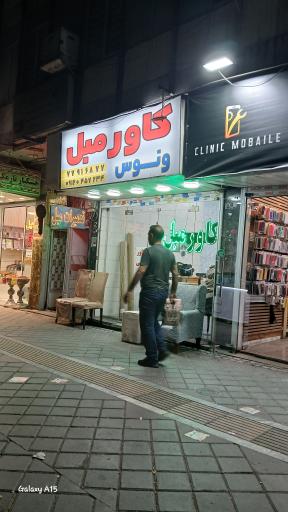 عکس کاور مبل ونوس 