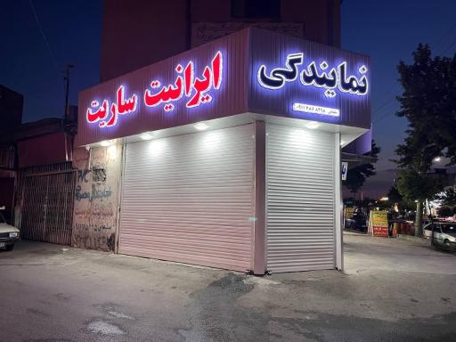 عکس نمایندگی ایرانیت ساریت سلمانی