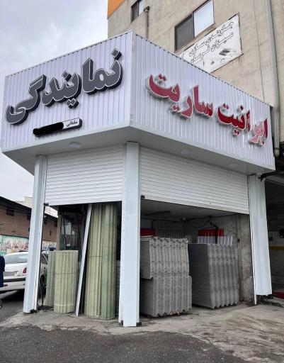 عکس نمایندگی ایرانیت ساریت سلمانی