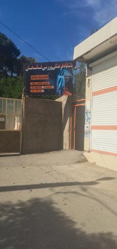 عکس باشگاه فرهنگی ورزشی فاتحان