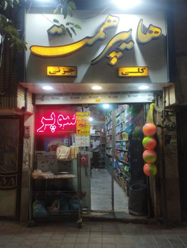 عکس سوپرمارکت همت
