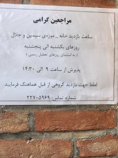 خانه موزه سیمین دانشور و جلال آل احمد