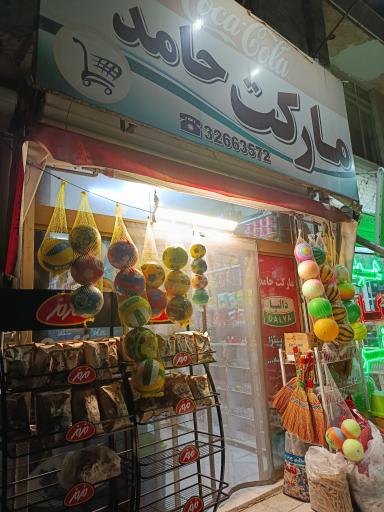 عکس سوپرمارکت حامد