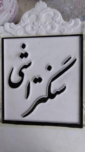 عکس سنگتراشی و تابلوسازی زیبا قلم