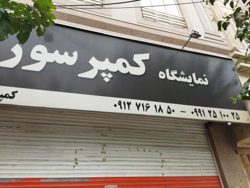 کمپرسور سازان