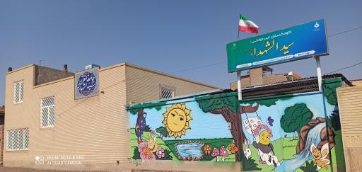 عکس کودکستان سیدالشهداء(ع)