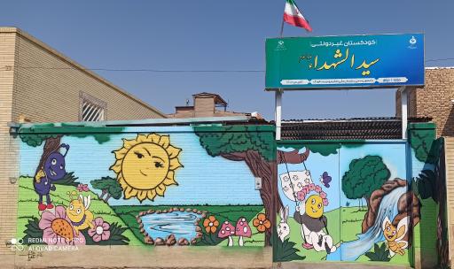 عکس کودکستان سیدالشهداء(ع)