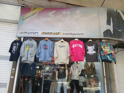 فروشگاه و خیاطی  سن تیک 