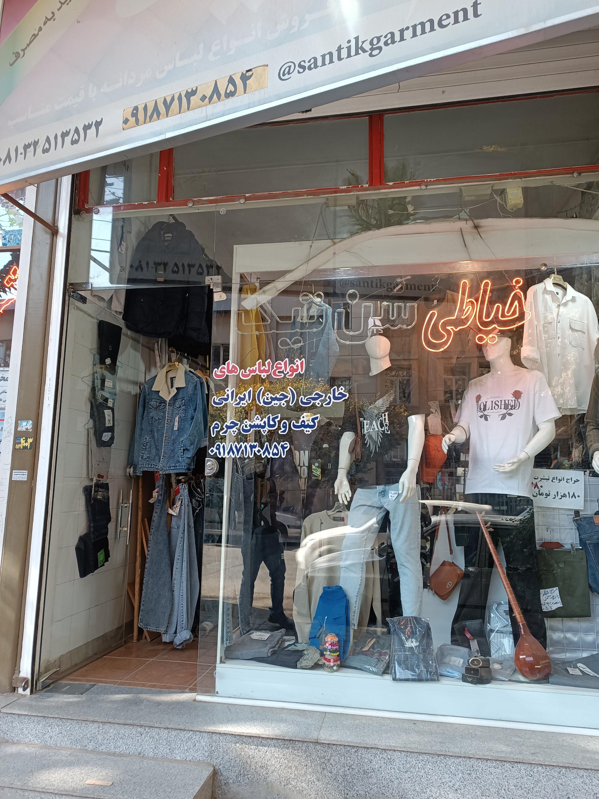 عکس فروشگاه و خیاطی  سن تیک 