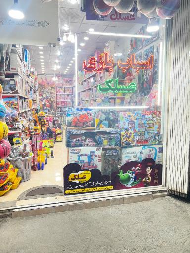 عکس اسباب بازی عسلک