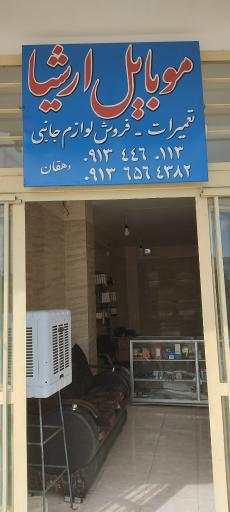 عکس موبایل ارشیا