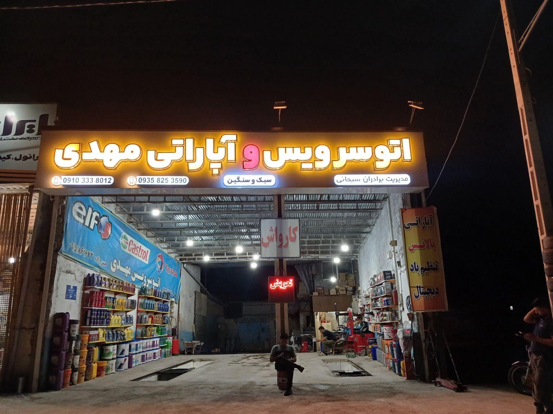 عکس اتوسرویس و آپاراتی مهدی