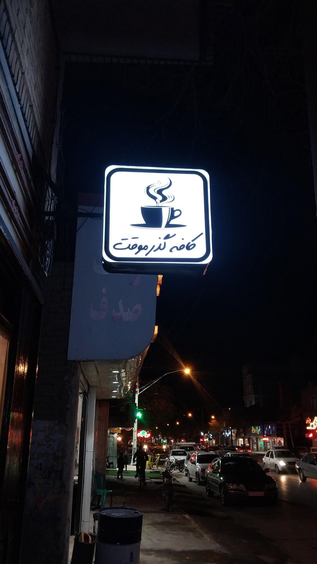 عکس کافه گذر موقت