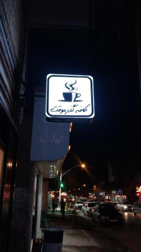 عکس کافه گذر موقت