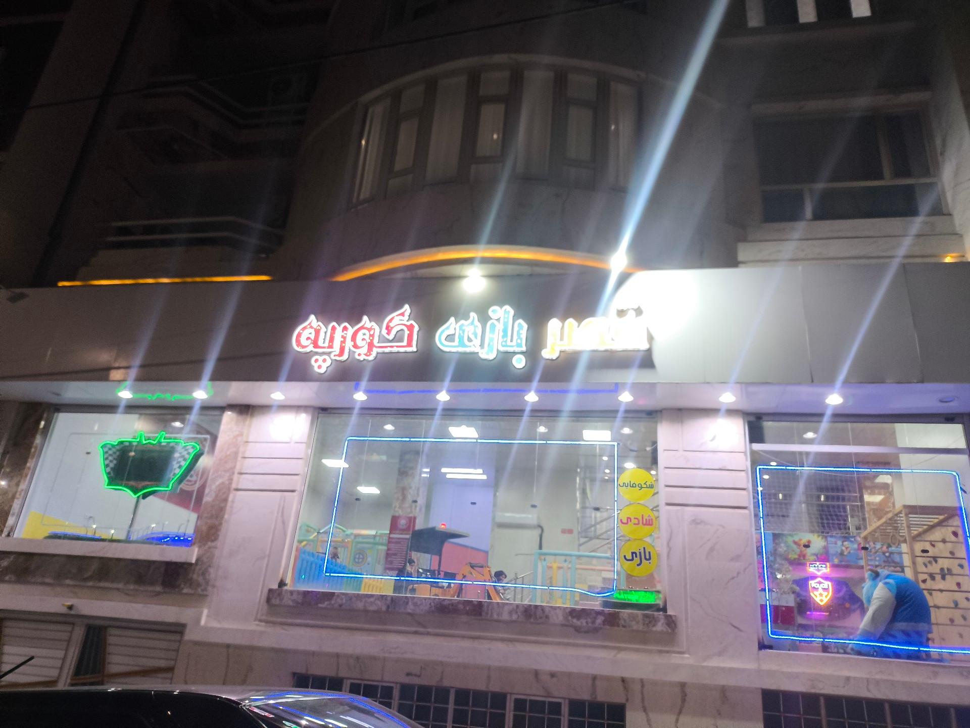 عکس شهربازی کورپه