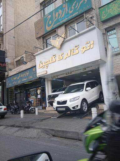 عکس اتو گالری گلچین 