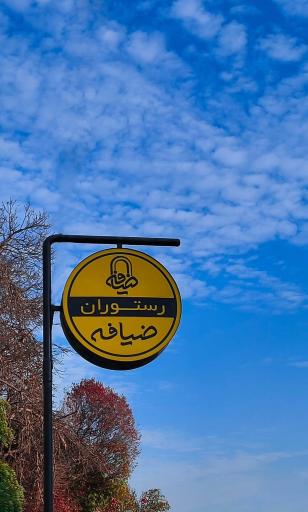 عکس رستوران ضیافه