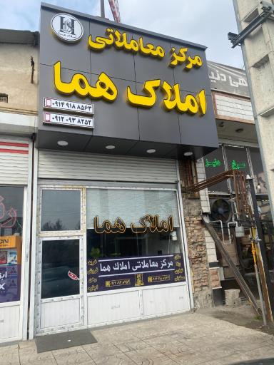 عکس مرکز معاملاتی املاک هما
