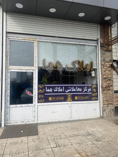 عکس مرکز معاملاتی املاک هما