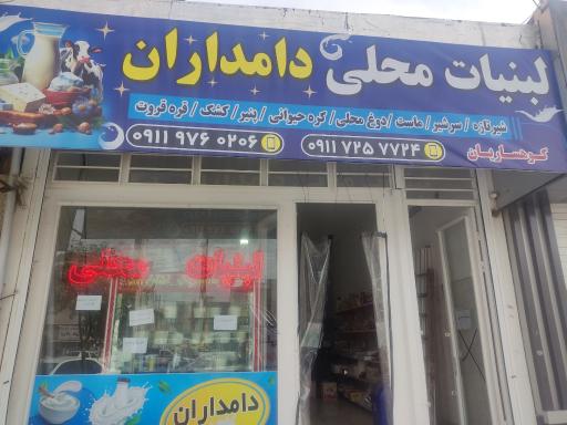 عکس لبنیات محلی دامداران 