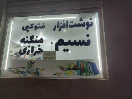 عکس نوشت افزار نسیم