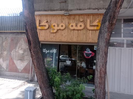 عکس کافه موکا
