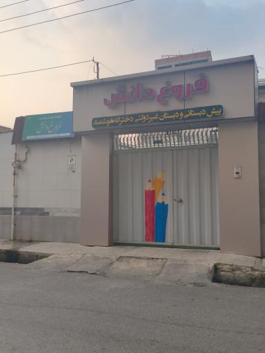 عکس مدرسه فروغ دانش