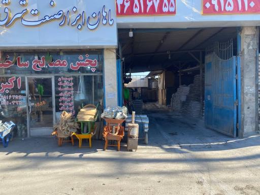 عکس مصالح فروشی و پخش ابزار اکبرزاده