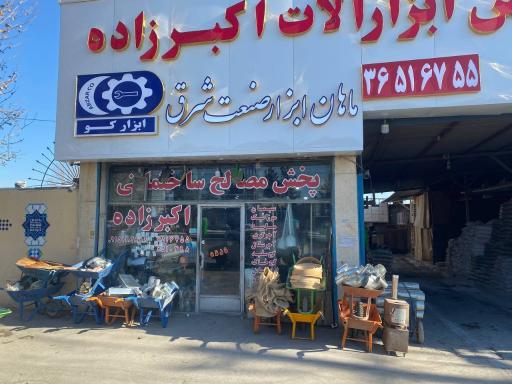 عکس مصالح فروشی و پخش ابزار اکبرزاده