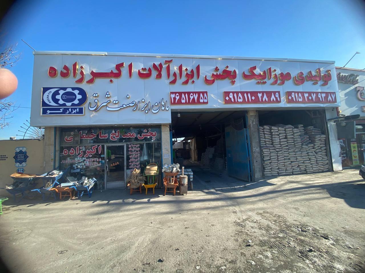 عکس مصالح فروشی و پخش ابزار اکبرزاده