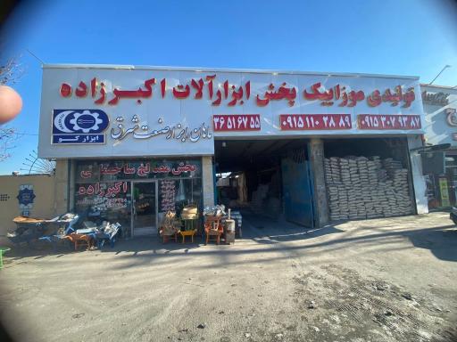 عکس مصالح فروشی و پخش ابزار اکبرزاده