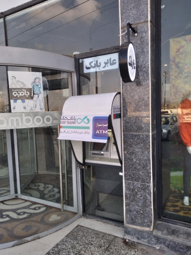 عکس خودپرداز بانک دی