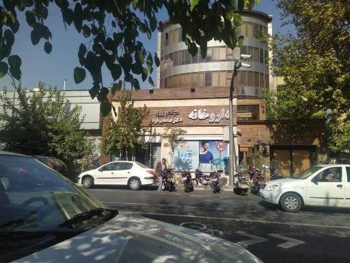 داروخانه شبانه روزی دکتر صانعی فرد