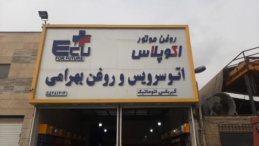 عکس اتوسرویس بهرامی