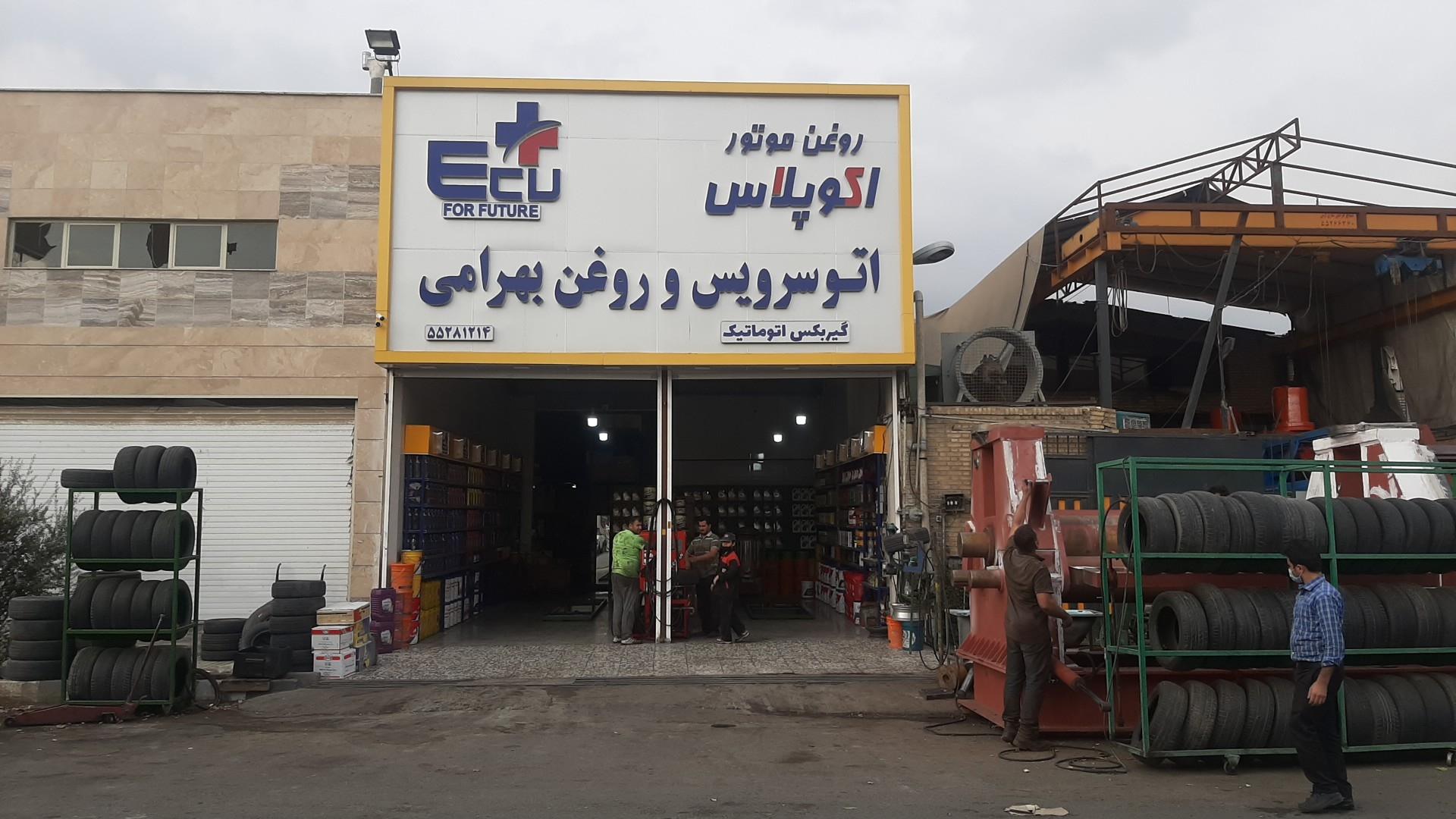 عکس اتوسرویس بهرامی
