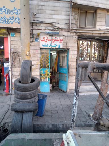 عکس بوستر سازی وحدت