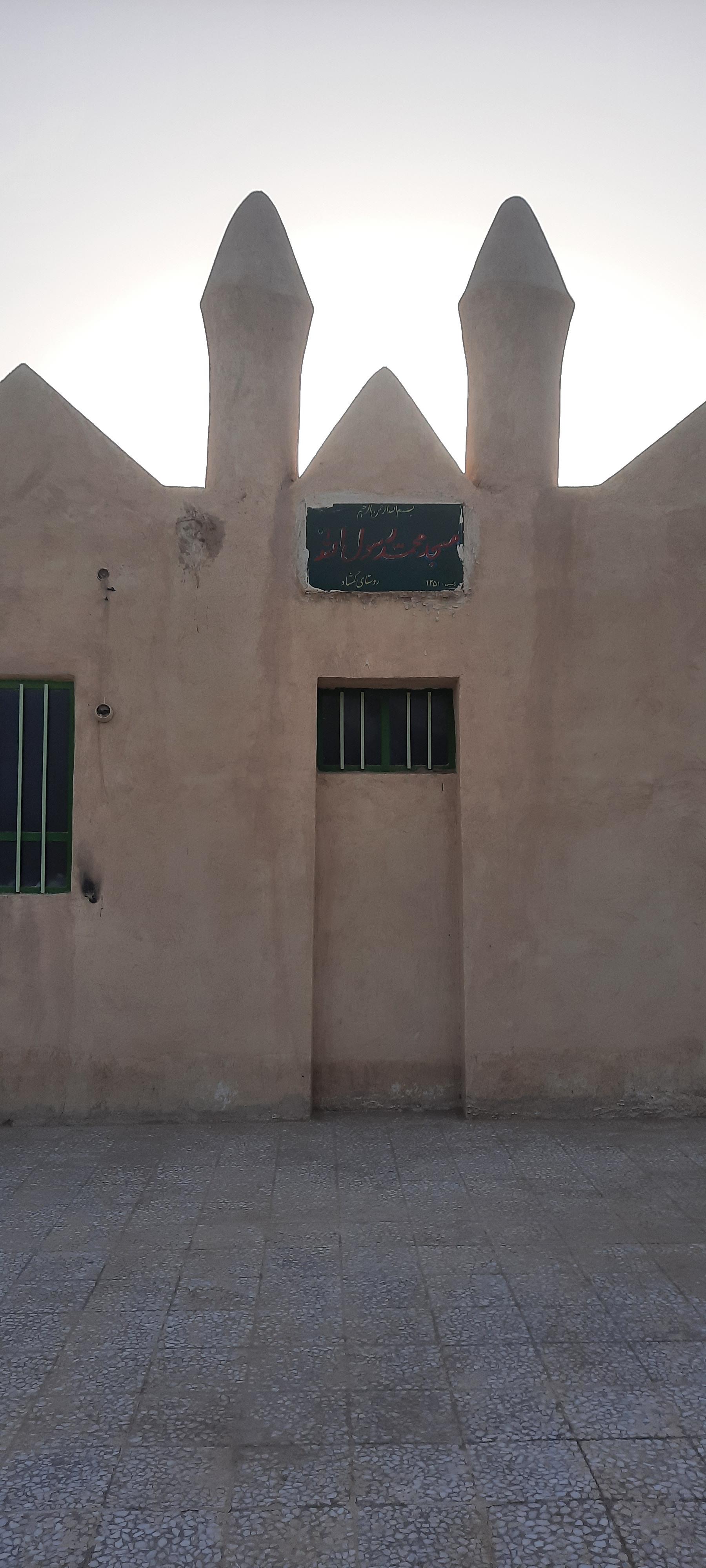 عکس مسجد محمد رسول الله گمشاد 