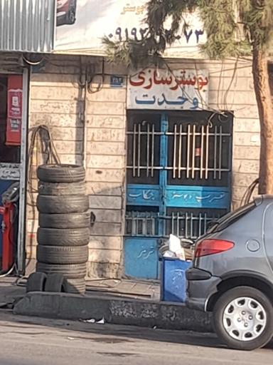 عکس بوستر سازی وحدت