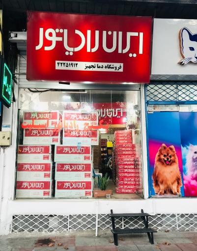 عکس نمایندگی ایران رادياتور فروشگاه دما تجهیز