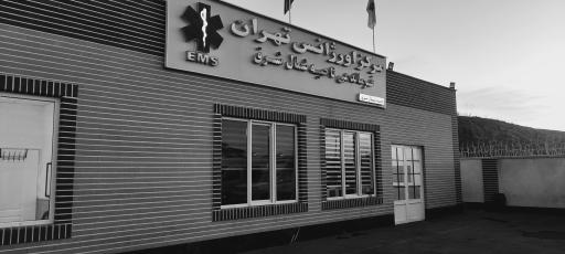عکس پایگاه اورژانس شهدای سلامت ناحیه شمال 222