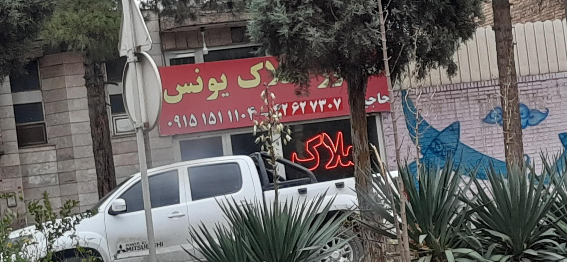 عکس مشاور املاک یونس