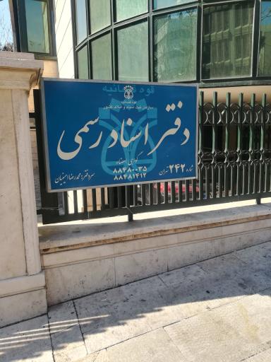 عکس دفتر اسناد رسمی