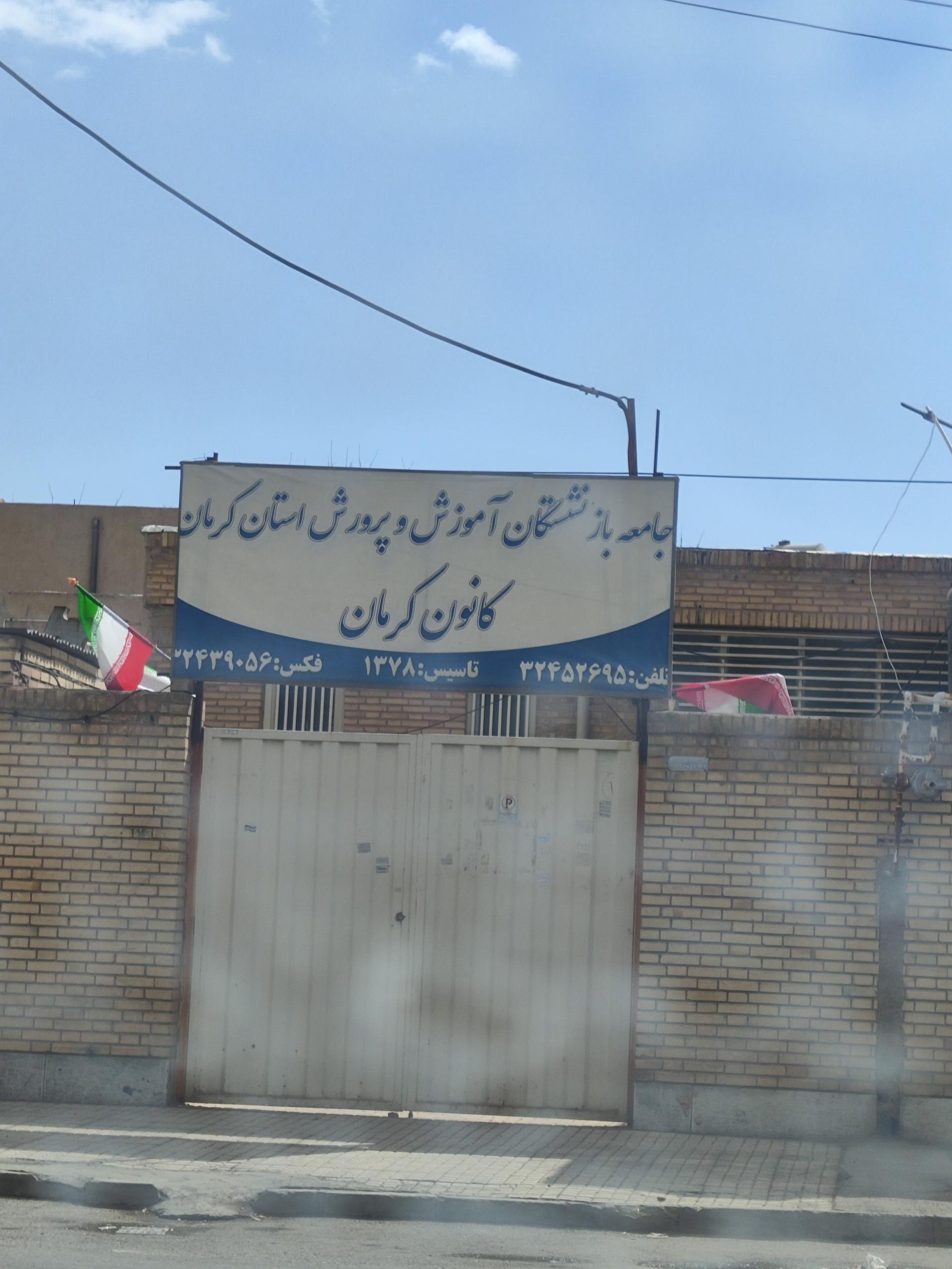 عکس جامعه بازنشستگان آموزش و پرورش استان کرمان