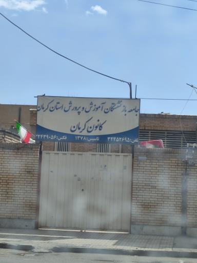 عکس جامعه بازنشستگان آموزش و پرورش استان کرمان