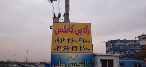 عکس رادین کانکس