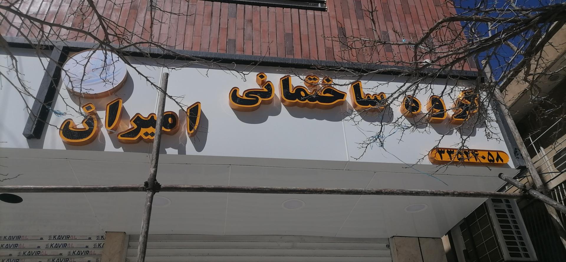 عکس گروه ساختمانی و املاک امیران 