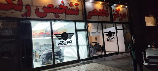 عکس مرکز تخصصی تشخیص رنگ صریحی 